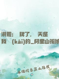 洪荒：攤牌了，這天是我讓開(kāi)的