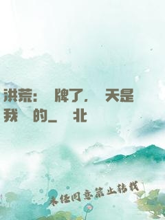 洪荒：攤牌了，這天是我讓開的