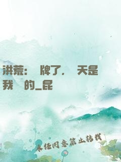 洪荒：攤牌了，這天是我讓開的
