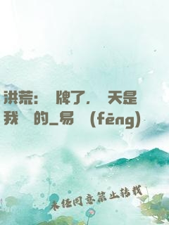 洪荒：攤牌了，這天是我讓開的