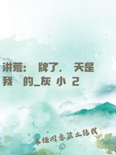 洪荒：攤牌了，這天是我讓開的