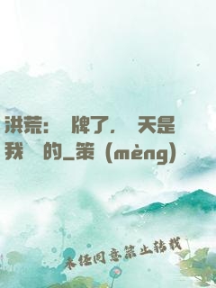 洪荒：攤牌了，這天是我讓開的