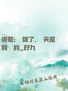 洪荒：攤牌了，這天是我讓開的