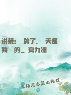 洪荒：攤牌了，這天是我讓開的
