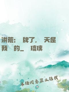 洪荒：攤牌了，這天是我讓開的