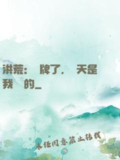 洪荒：攤牌了，這天是我讓開的