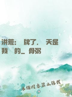 洪荒：攤牌了，這天是我讓開的