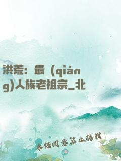 洪荒：最強(qiáng)人族老祖宗