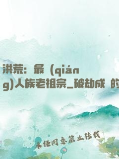 洪荒：最強(qiáng)人族老祖宗