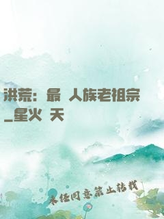 洪荒：最強人族老祖宗