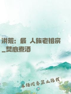 洪荒：最強人族老祖宗