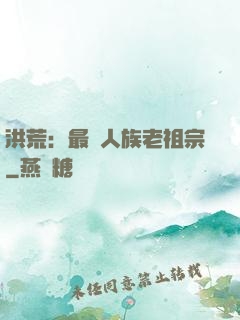 洪荒：最強人族老祖宗
