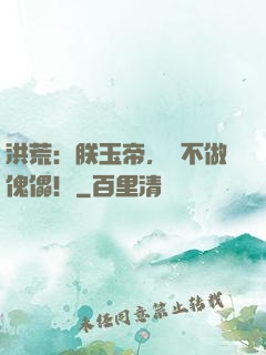 洪荒：朕玉帝，絕不做傀儡！