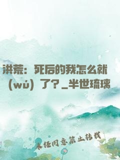 洪荒：死后的我怎么就無(wú)敵了？