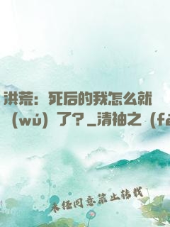 洪荒：死后的我怎么就無(wú)敵了？