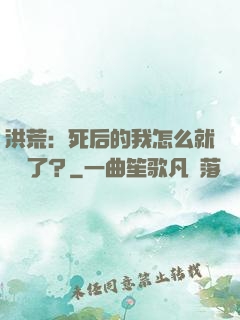 洪荒：死后的我怎么就無敵了？