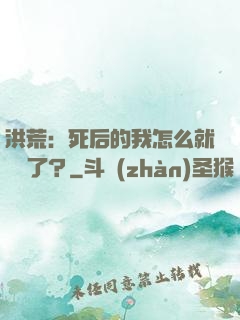 洪荒：死后的我怎么就無敵了？