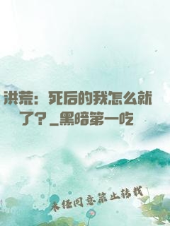 洪荒：死后的我怎么就無敵了？