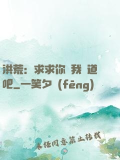 洪荒：求求你讓我證道吧