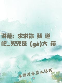 洪荒：求求你讓我證道吧