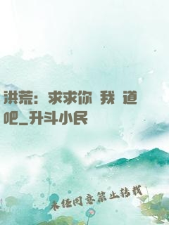 洪荒：求求你讓我證道吧