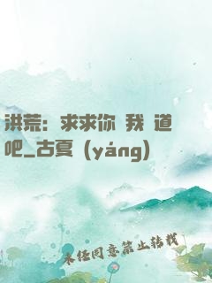 洪荒：求求你讓我證道吧