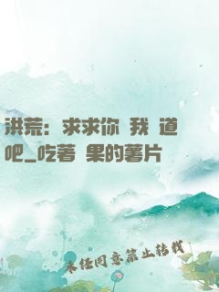 洪荒：求求你讓我證道吧