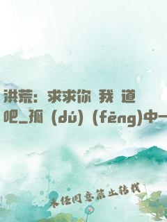 洪荒：求求你讓我證道吧