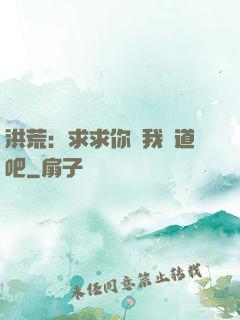 洪荒：求求你讓我證道吧