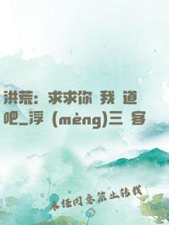 洪荒：求求你讓我證道吧