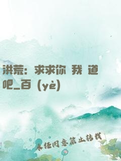 洪荒：求求你讓我證道吧