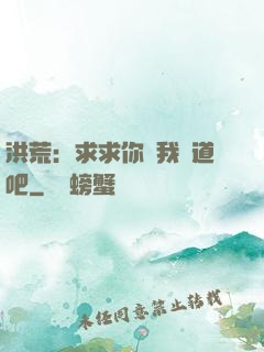 洪荒：求求你讓我證道吧