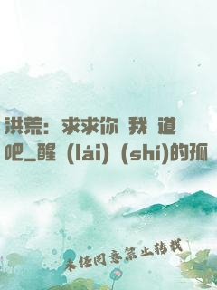 洪荒：求求你讓我證道吧
