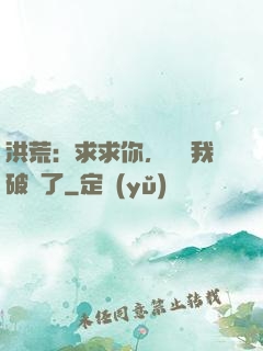 洪荒：求求你，別讓我破陣了
