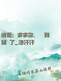 洪荒：求求你，別讓我破陣了