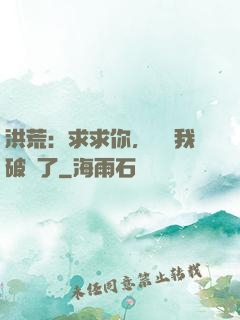 洪荒：求求你，別讓我破陣了