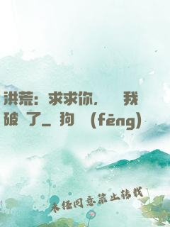 洪荒：求求你，別讓我破陣了