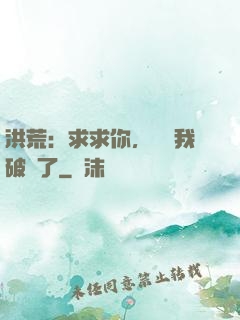 洪荒：求求你，別讓我破陣了