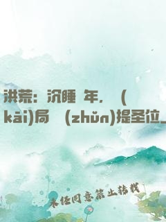洪荒：沉睡億年，開(kāi)局搶準(zhǔn)提圣位