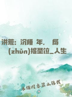 洪荒：沉睡億年，開局搶準(zhǔn)提圣位