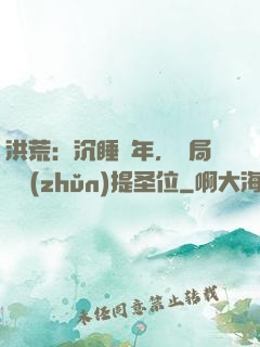 洪荒：沉睡億年，開局搶準(zhǔn)提圣位