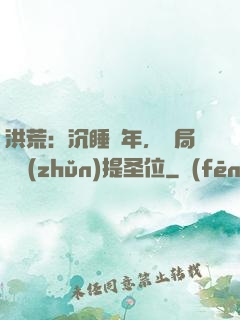 洪荒：沉睡億年，開局搶準(zhǔn)提圣位