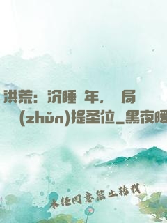 洪荒：沉睡億年，開局搶準(zhǔn)提圣位