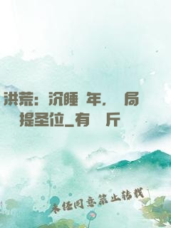 洪荒：沉睡億年，開局搶準提圣位