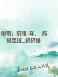 洪荒：沉睡億年，開局搶準提圣位