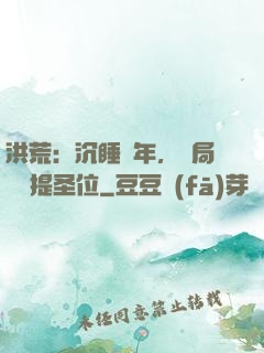 洪荒：沉睡億年，開局搶準提圣位