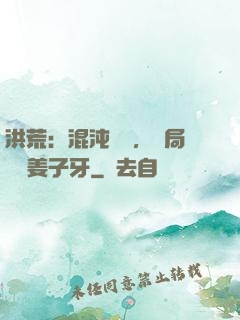 洪荒：混沌歸來，開局斬殺姜子牙