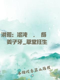 洪荒：混沌歸來，開局斬殺姜子牙