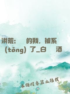 洪荒：無敵的我，被系統(tǒng)騙了