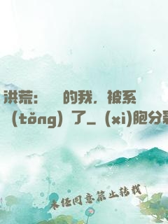 洪荒：無敵的我，被系統(tǒng)騙了